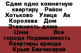 Сдам одно-комнатную квартиру › Район ­ Хотьково › Улица ­ Ак. Королева › Дом ­ 7 › Этажность дома ­ 5 › Цена ­ 15 000 - Все города Недвижимость » Квартиры аренда   . Крым,Бахчисарай